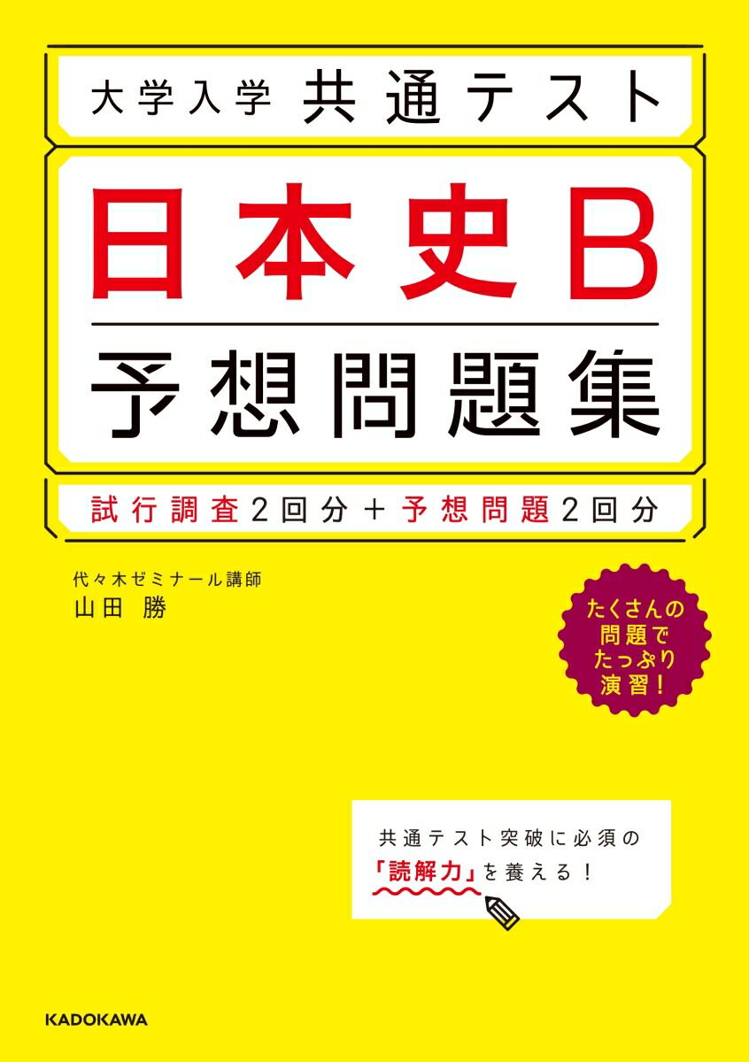 楽天ブックス 大学入学共通テスト 日本史b予想問題集 山田 勝 本