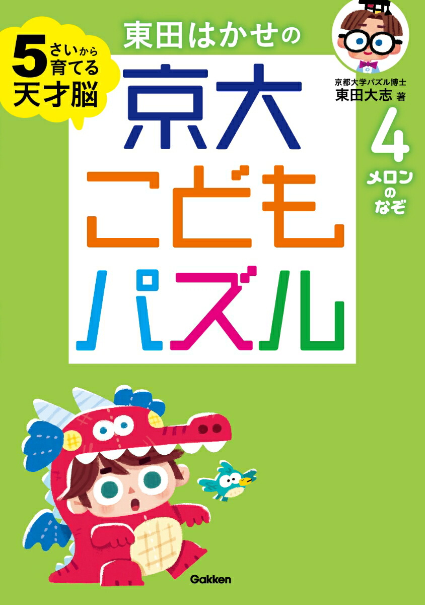 楽天ブックス メロンのなぞ 5歳から育てる天才脳 東田大志 本
