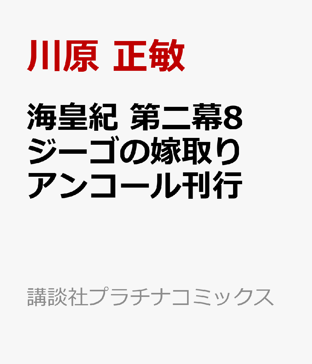 楽天ブックス 海皇紀 第二幕8 ジーゴの嫁取り アンコー 川原正敏 本