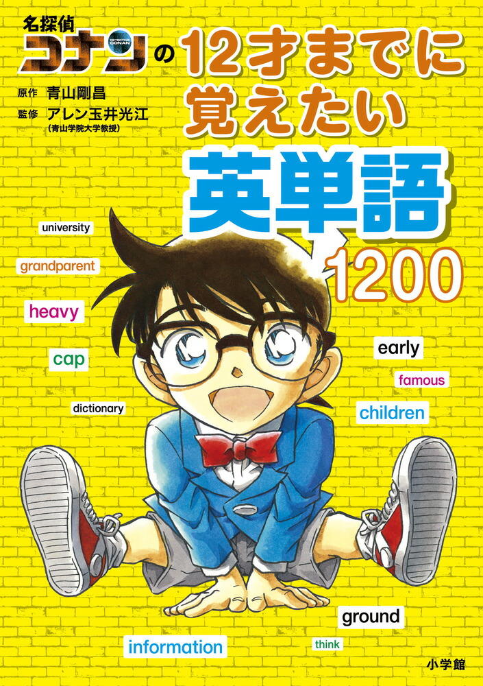 楽天ブックス: 名探偵コナンの12才までに覚えたい英単語1200 - 青山