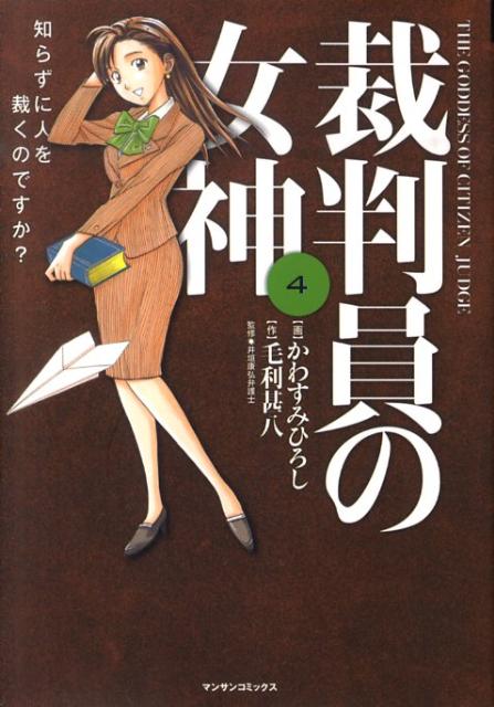 楽天ブックス: 裁判員の女神（4） - 知らずに人を裁くのですか