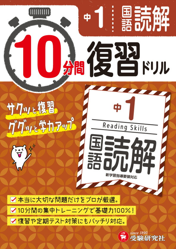 楽天ブックス 中1 10分間復習ドリル 国語読解 ググッと学力up 中学教育研究会 本