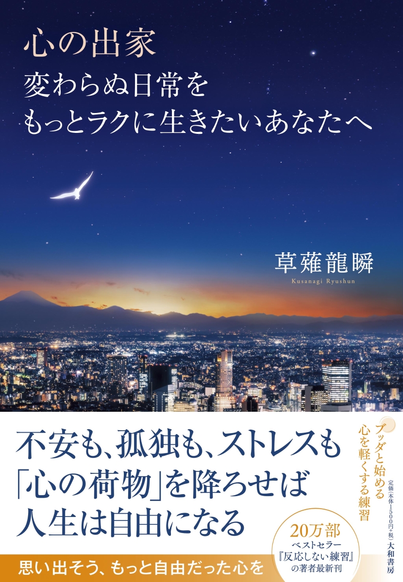 楽天ブックス 心の出家 変わらぬ日常をもっとラクに生きたいあなたへ 草薙 龍瞬 本