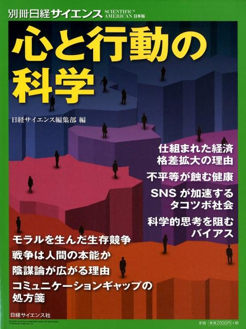 楽天ブックス: 心と行動の科学 - 日経サイエンス編集部