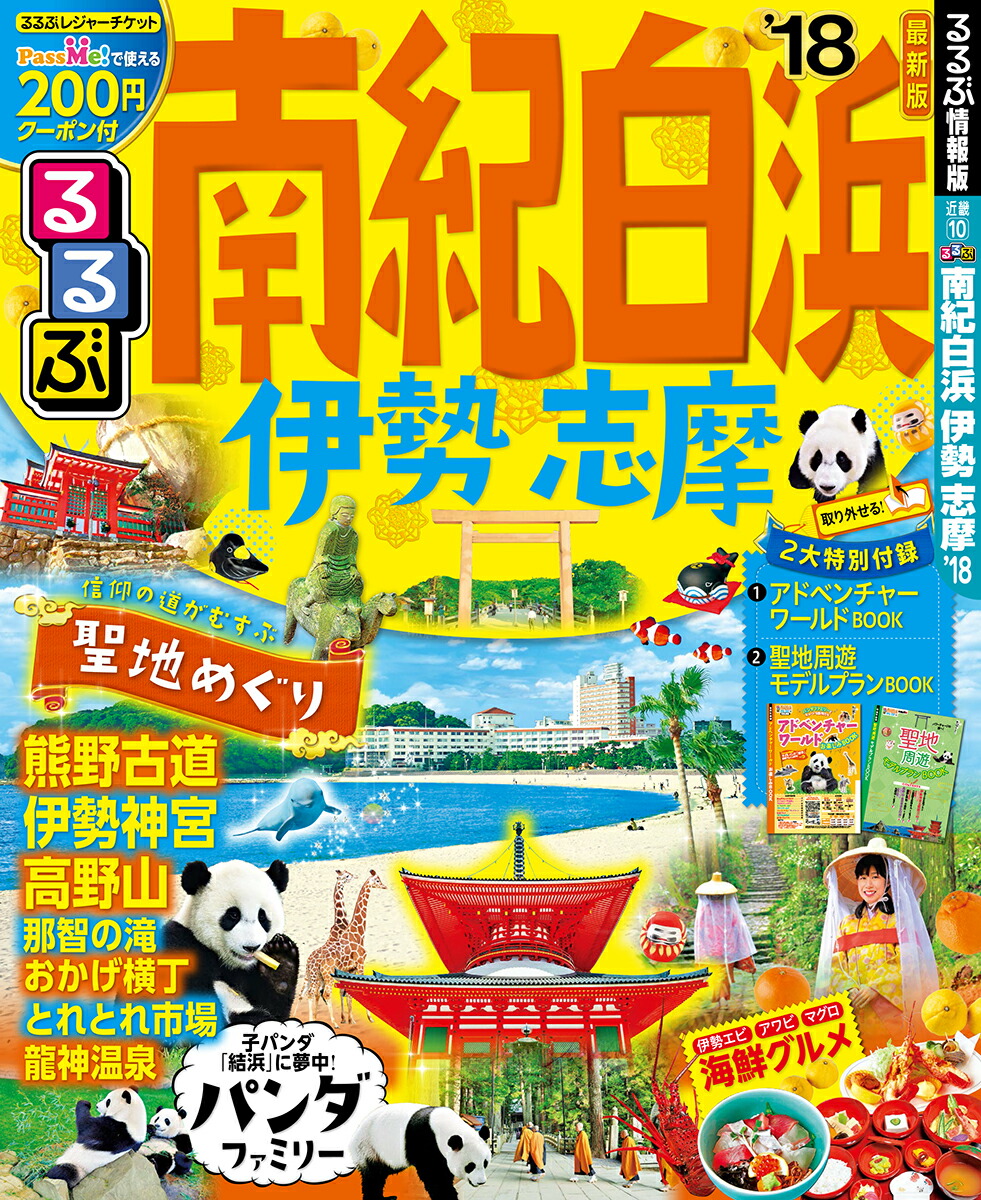 楽天ブックス るるぶ南紀白浜 18 伊勢 志摩 本