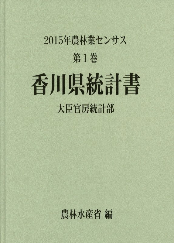 海外正規品 15年農林業センサス 第1巻 37 香川県統計書 レビューで送料無料 Www Nationalmuseum Gov Ph