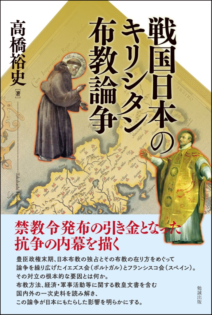 楽天ブックス: 戦国日本のキリシタン布教論争 - 高橋裕史 - 9784585222361 : 本