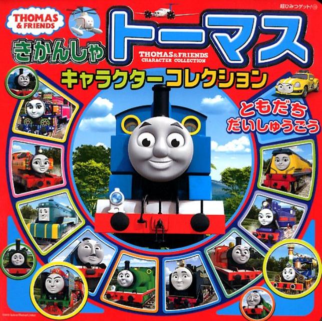 きかんしゃトーマスキャラクターコレクション ともだちだいしゅうごう 超ひみつゲット 108