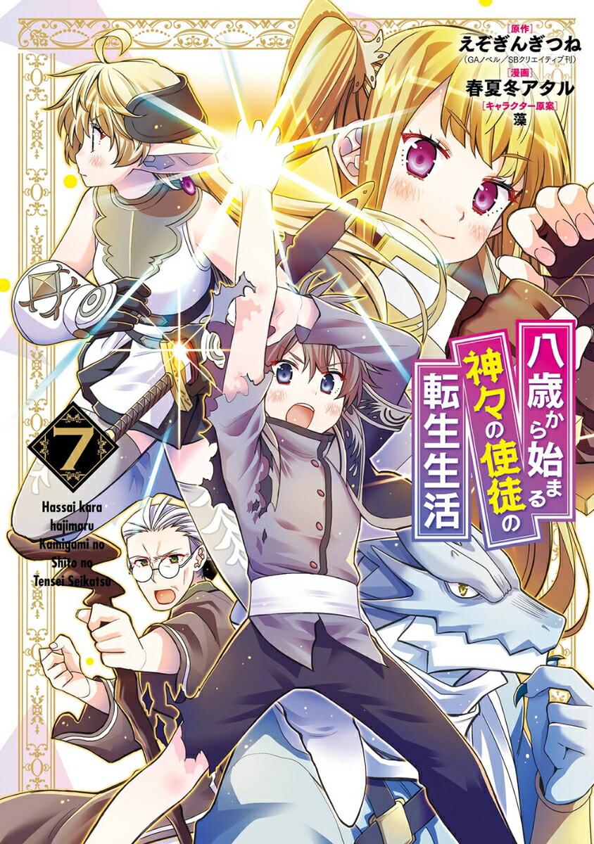 八歳から始まる神々の使徒の転生生活（7） （ガンガンコミックスUP！） [ えぞぎんぎつね（GAノベル／SBクリエイティブ刊） ]画像
