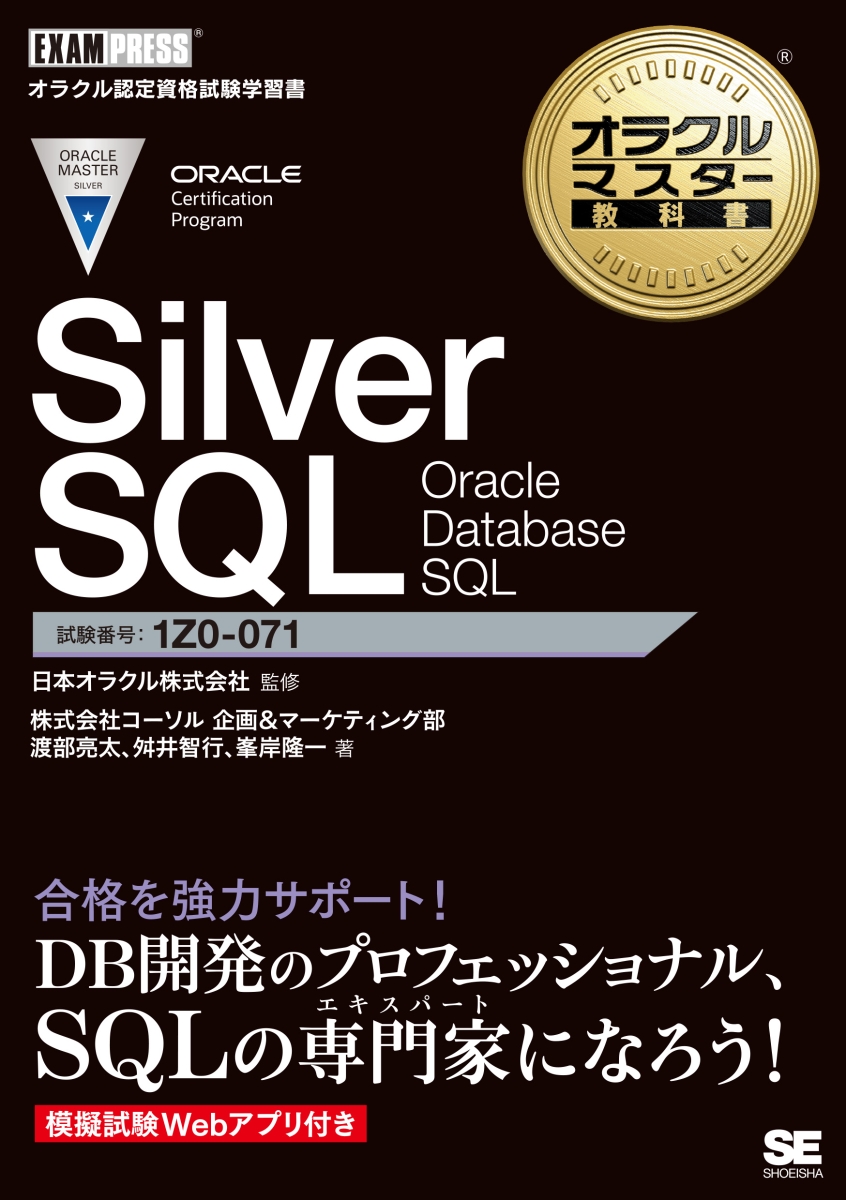 オラクルマスター教科書 Silver Oracle PL SQL Develo… - コンピュータ