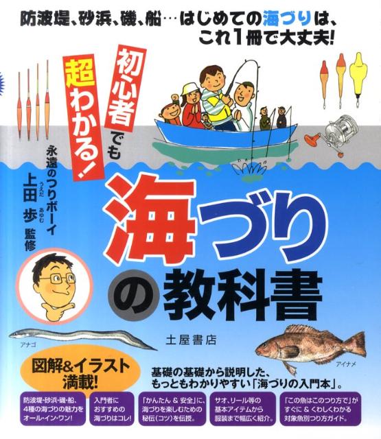 楽天ブックス 初心者でも超わかる 海づりの教科書 土屋書店 本