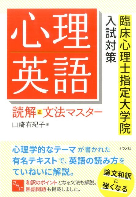 楽天ブックス: 心理英語読解＆文法マスター - 臨床心理士指定大学院