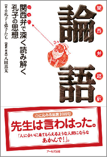 楽天ブックス 関西弁超訳論語 関西弁で深く読み解く孔子の思想 孔子と弟子たち 本