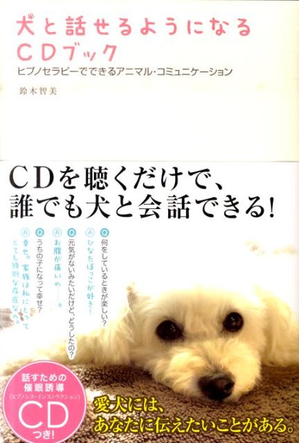 楽天ブックス 犬と話せるようになるcdブック ヒプノセラピーでできるアニマル コミュニケーション 鈴木智美 本