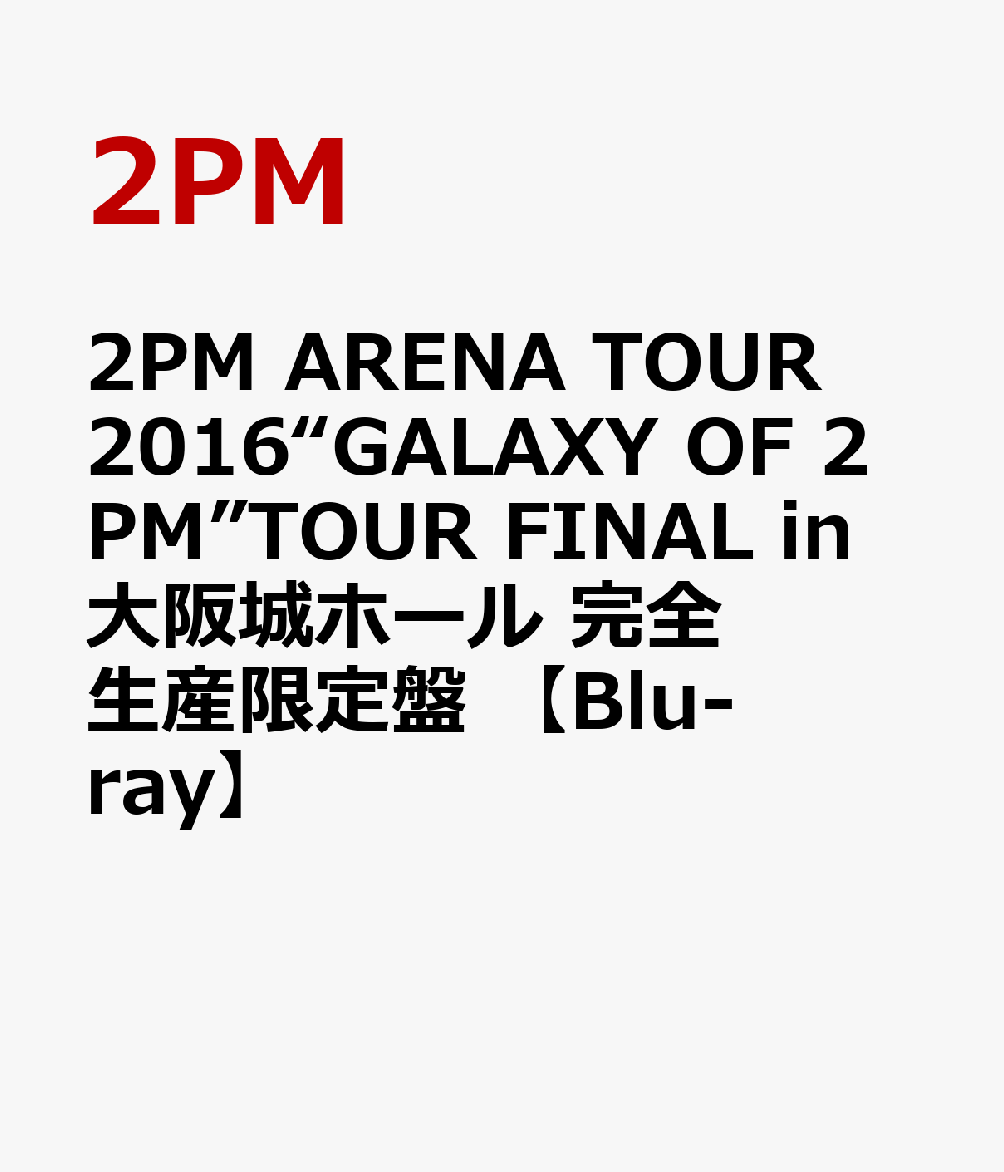 楽天ブックス 2pm Arena Tour 16 Galaxy Of 2pm Tour Final In 大阪城ホール 完全生産限定盤 Blu Ray 2pm Dvd