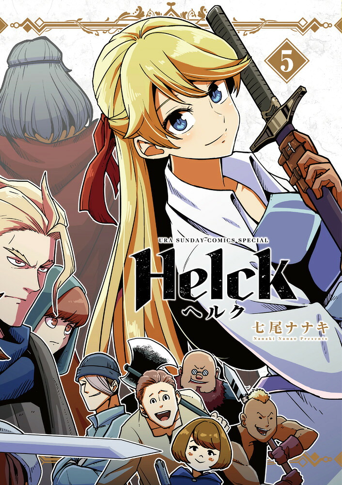 Helck新装版（5）（裏少年サンデーコミックス）[七尾ナナキ]