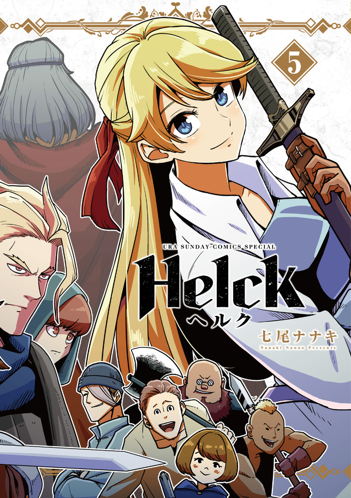 新装版 Helck ヘルク 1〜12巻 全巻セット 七尾ナナキ - 全巻セット