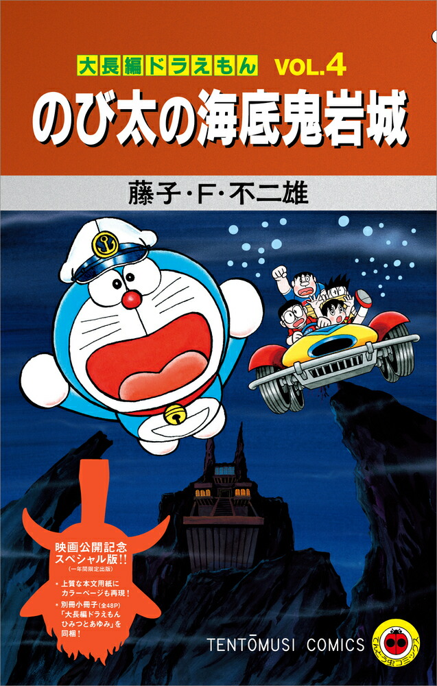 『大長編ドラえもん のび太の海底鬼岩城』映画公開記念スペシャル版画像