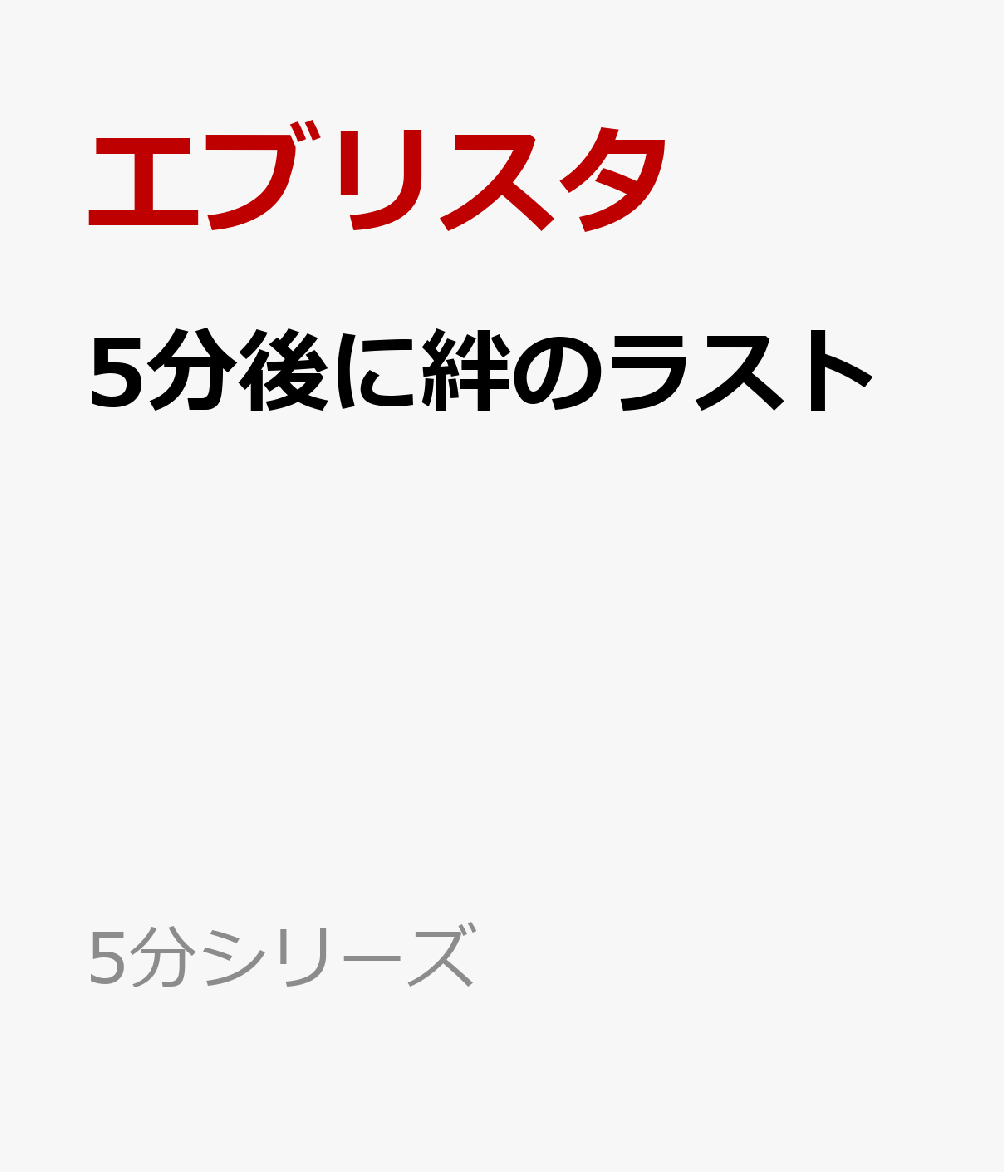 楽天ブックス 5分後に絆のラスト エブリスタ 本