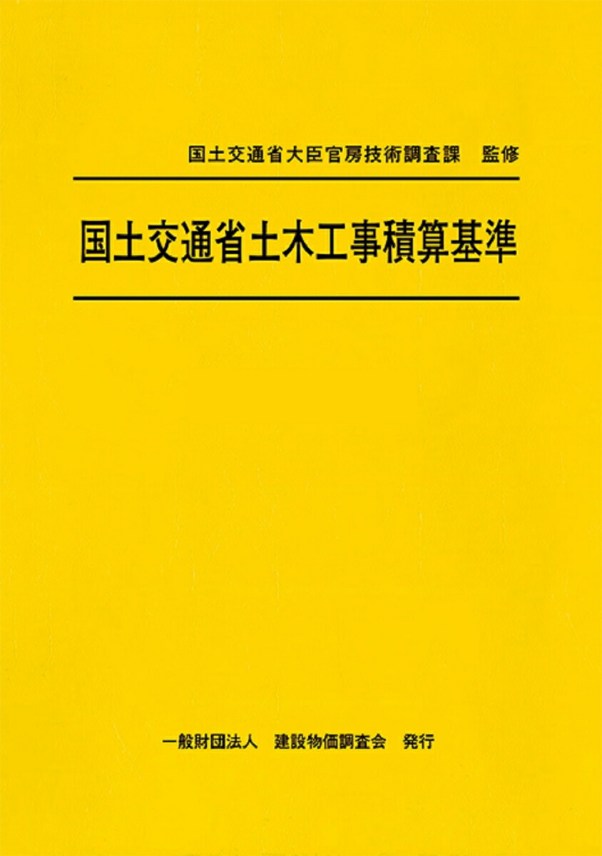 楽天ブックス: 令和6年度版 国土交通省土木工事積算基準 - 国土交通省 