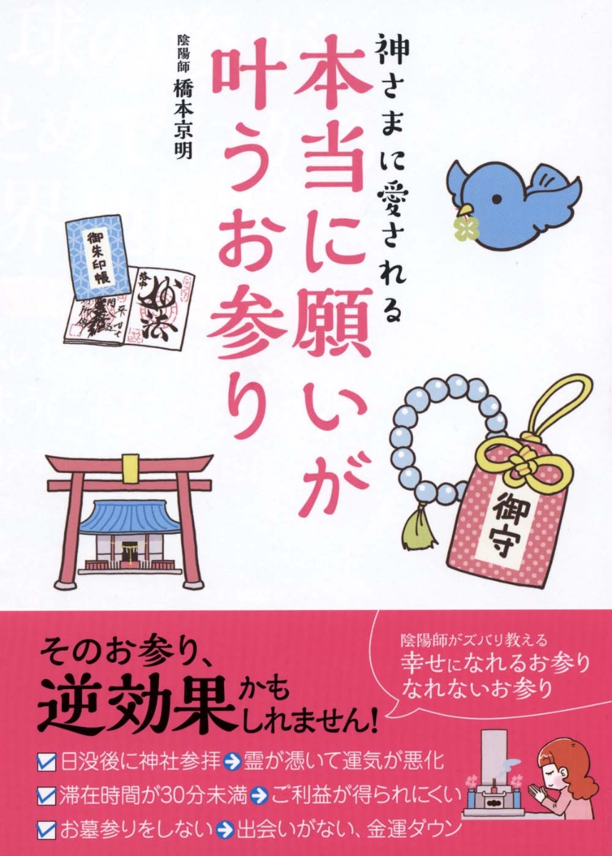 楽天ブックス 神さまに愛される本当に願いが叶うお参り 橋本京明 本