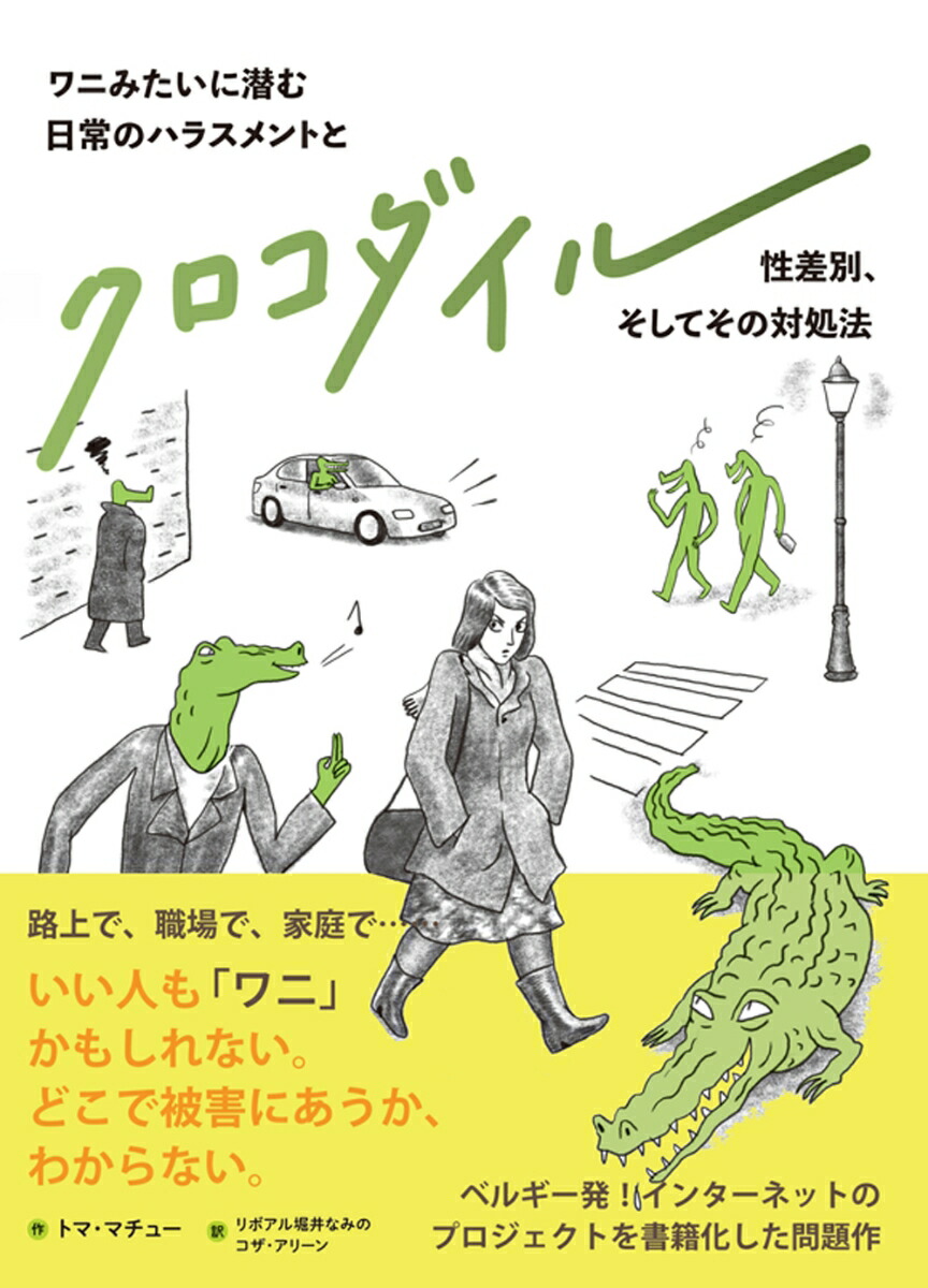 クロコダイル ワニみたいに潜む日常のハラスメントと性差別、そしてその対処法