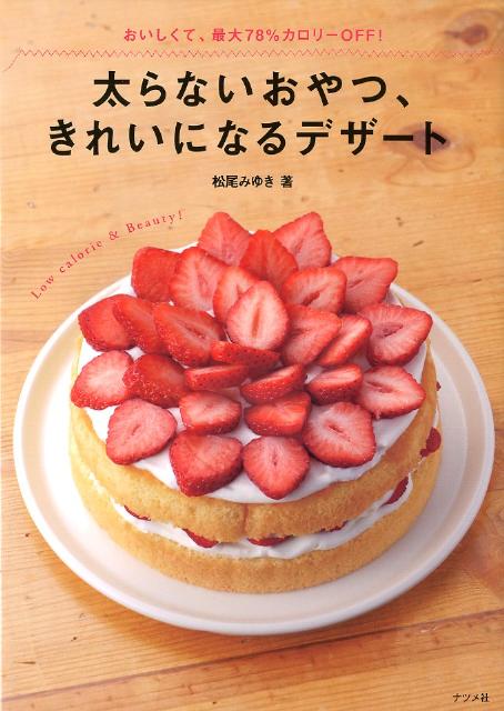 楽天ブックス 太らないおやつ きれいになるデザート おいしくて 最大78 カロリーoff 松尾みゆき 9784816352362 本