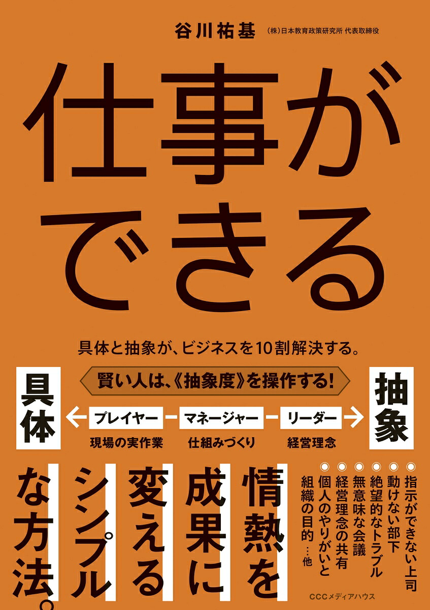 仕事ができる具体と抽象が、ビジネスを10割解決する。[谷川祐基]