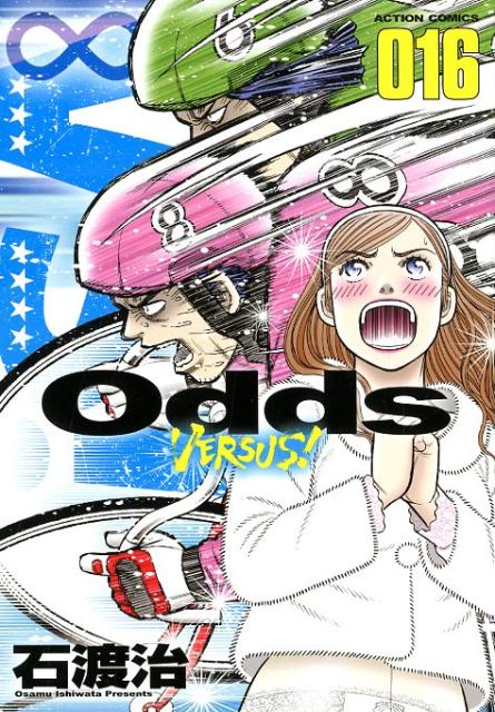Odds Vs 16 石渡 治 本 楽天ブックス