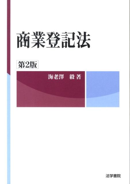 商業登記法 第２版/法学書院/海老澤毅（単行本） 楽天ブックス: 商業登記法 第2版 - 海老澤 毅 - 9784587422363 : 本