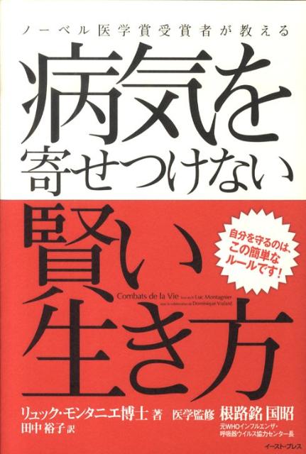 病気を寄せつけない賢い生き方　ノーベル医学賞受賞者が教える　自分を守るのは、この簡単なルールです！