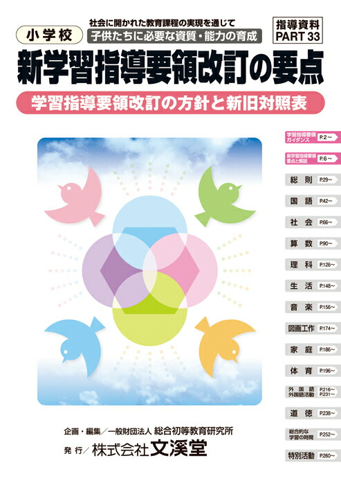 楽天ブックス: 小学校新学習指導要領改訂の要点 - 一般財団法人総合初等教育研究所 - 9784799902363 : 本