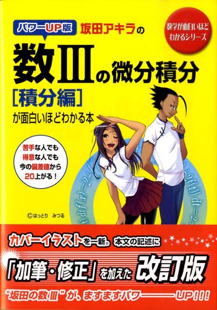 坂田アキラの数3の微分積分「積分編」が面白いほどわかる本　パワーUP版　（数学が面白いほどわかるシリーズ）