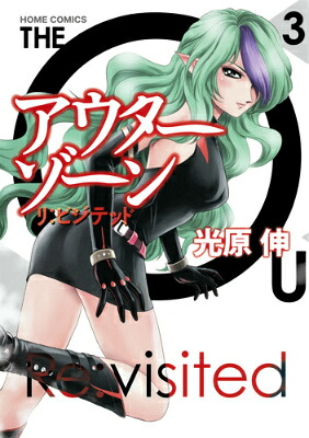 アウターゾーンリ：ビジテッド（3）（ホームコミックス）[光原伸]