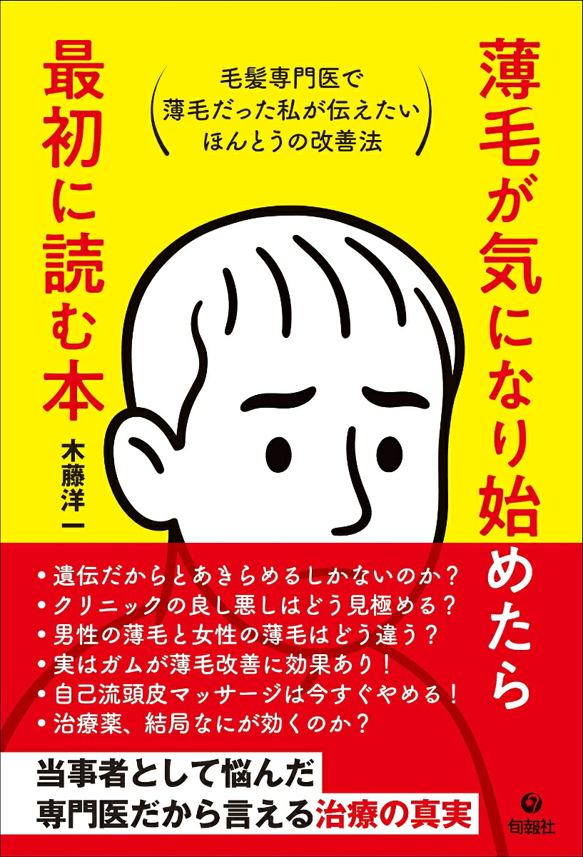 薄毛が気になり始めたら最初に読む本毛髪専門医で薄毛だった私が伝えたいほんとうの改善法[木藤洋一]