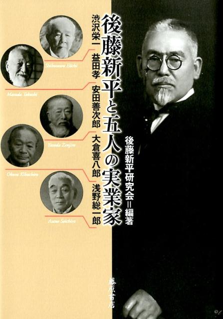 楽天ブックス 後藤新平と五人の実業家 渋沢栄一 益田孝 安田善次郎 大倉喜八郎 浅野総一郎 後藤新平研究会 本