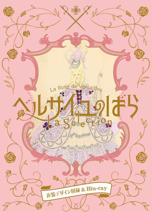 ＜初回生産限定＞ベルサイユのばらLa Selection -衣装デザイン図録＆Blu-ray-【Blu-ray】画像