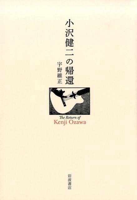 楽天ブックス: 小沢健二の帰還 - 宇野 維正 - 9784000612364 : 本