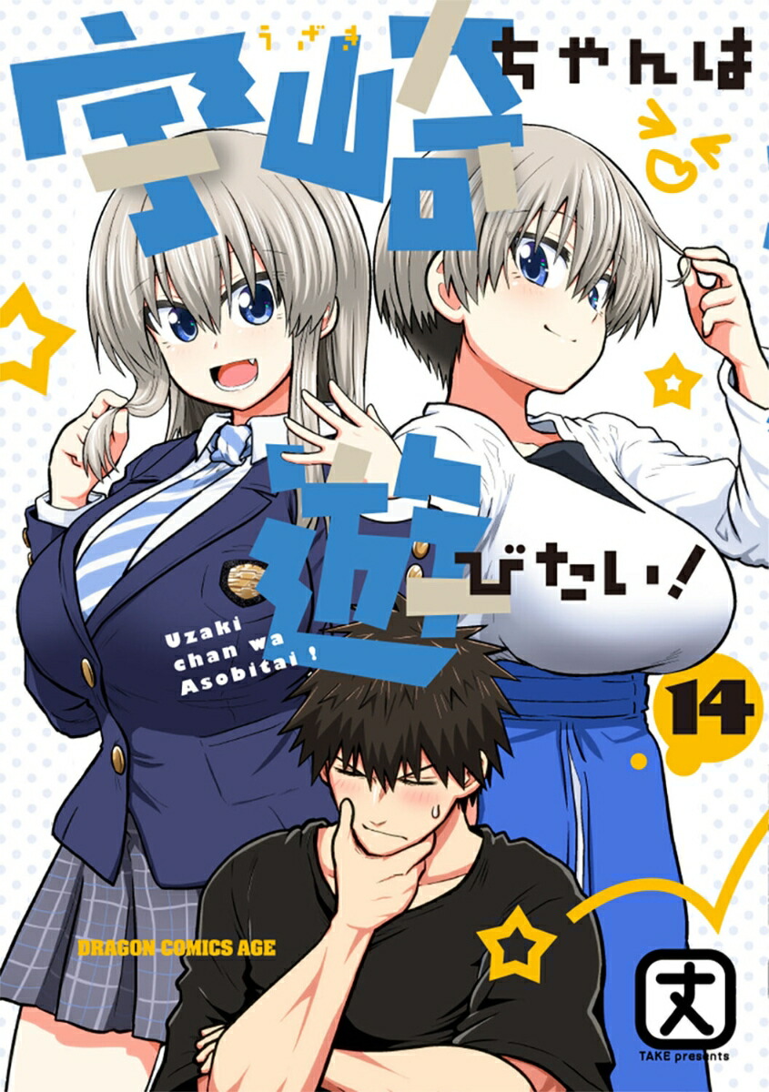 宇崎ちゃんは遊びたい！　14 （ドラゴンコミックスエイジ） [ 丈 ]画像