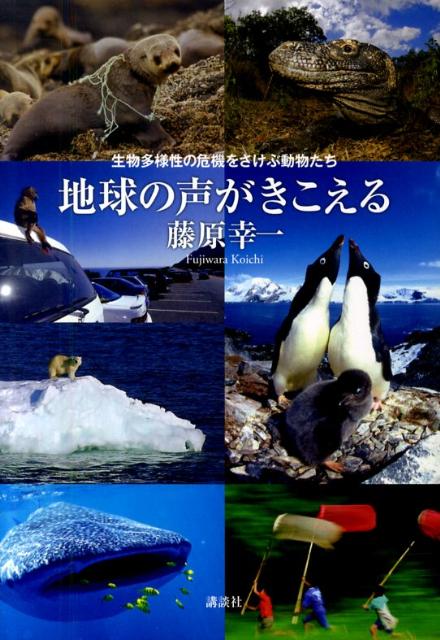 楽天ブックス 地球の声がきこえる 生物多様性の危機をさけぶ動物たち 藤原幸一 本