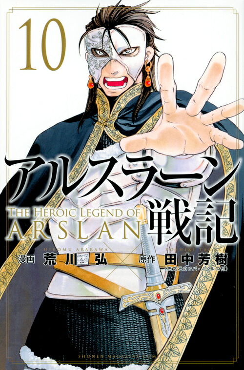 アルスラーン戦記（10）画像