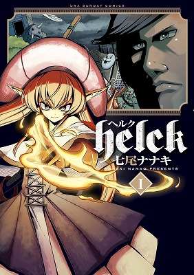 Helck 1巻表紙