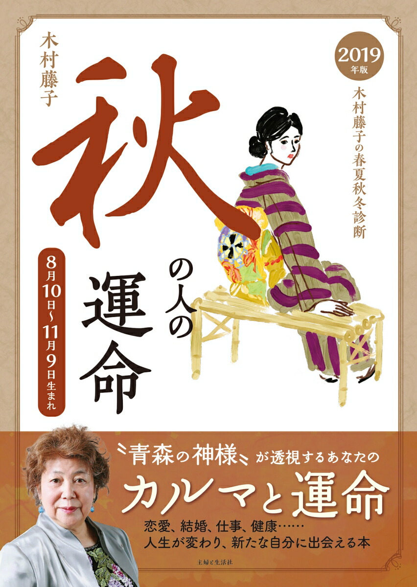 楽天ブックス 19年版 木村藤子の春夏秋冬診断 秋の人の運命 木村 藤子 本