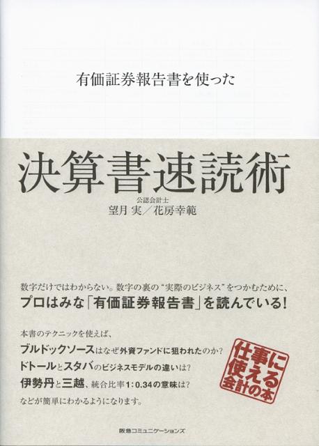 楽天ブックス 有価証券報告書を使った決算書速読術 望月実 本