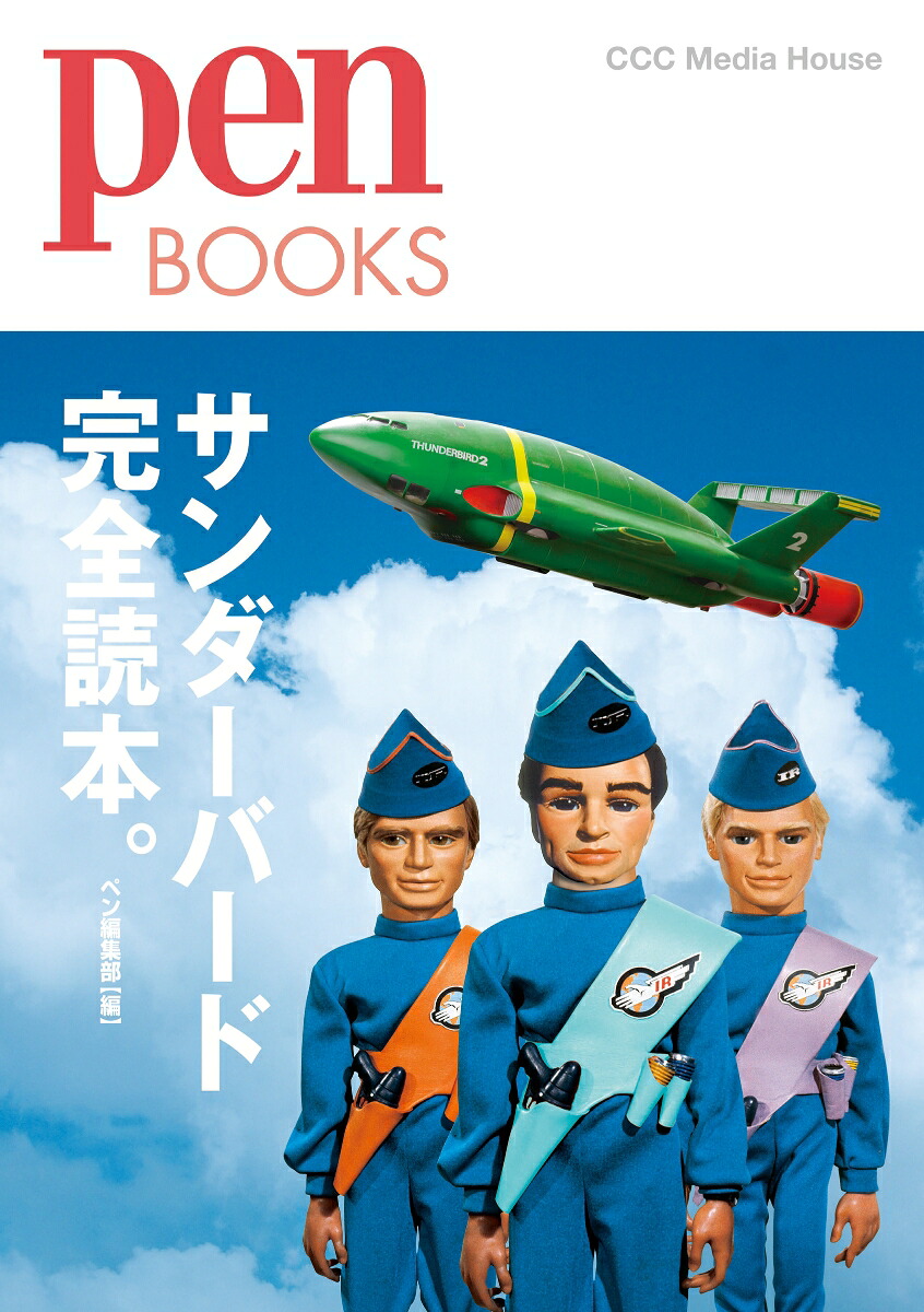 サンダーバード完全読本。（PenBOOKS）[ペン編集部]