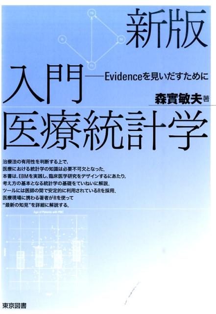 楽天ブックス: 入門医療統計学新版 - Evidenceを見いだすために - 森実