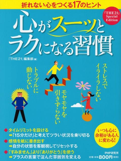 楽天ブックス 心がスーッとラクになる習慣 The21 編集部 本