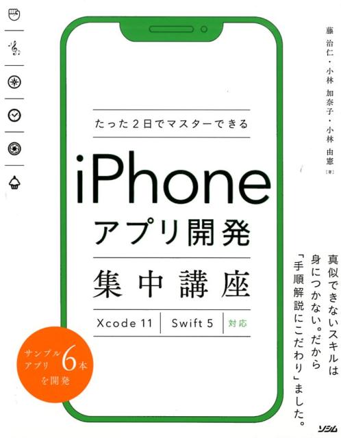 人気No.1】 たった2日でマスターできるiPhoneアプリ開発集中講座