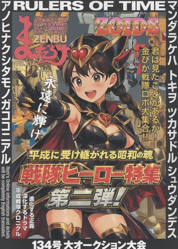 楽天ブックス: まんだらけZENBU（134） - 特集 平成戦隊ヒーロー