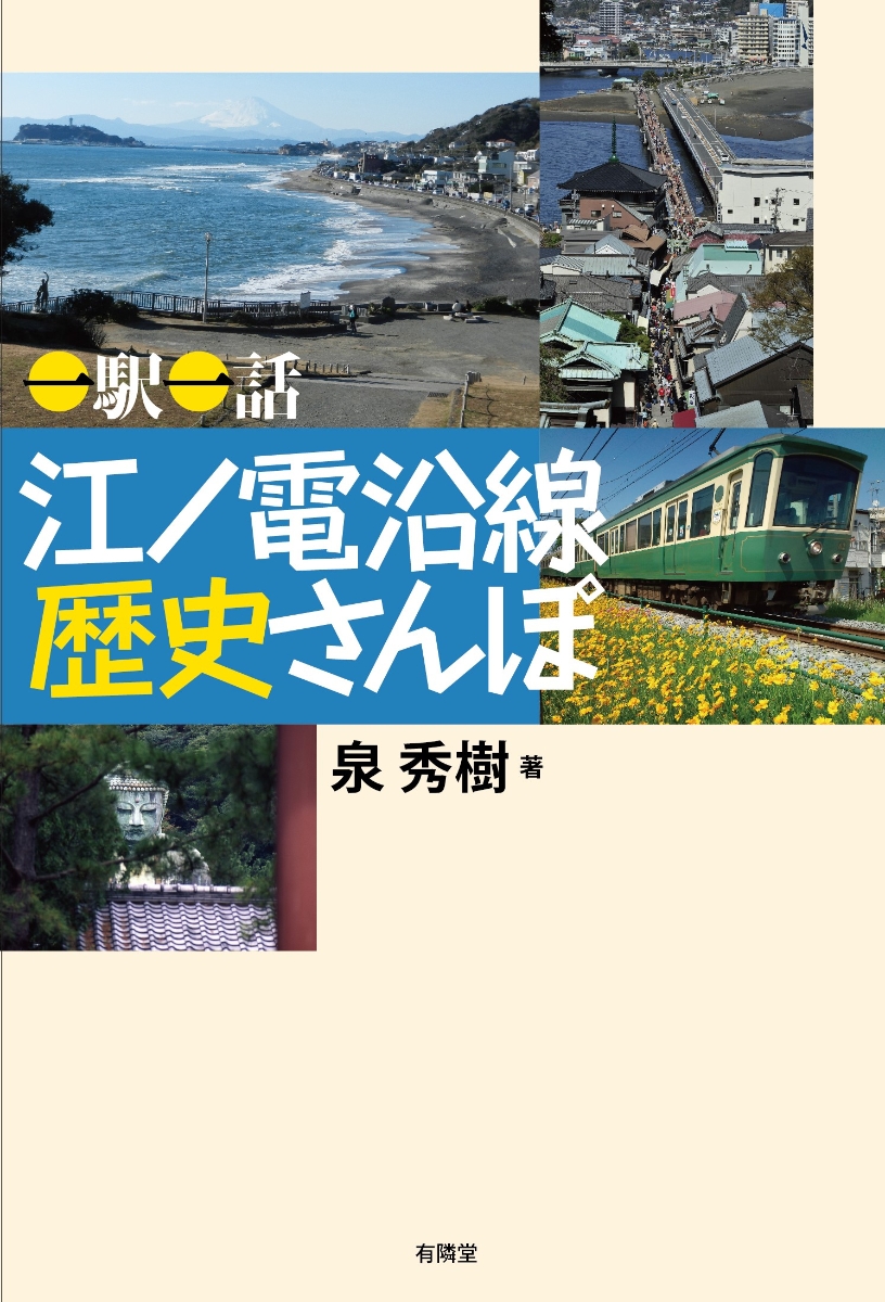 楽天ブックス: ＜一駅一話＞ 江ノ電沿線 歴史さんぽ - 泉 秀樹